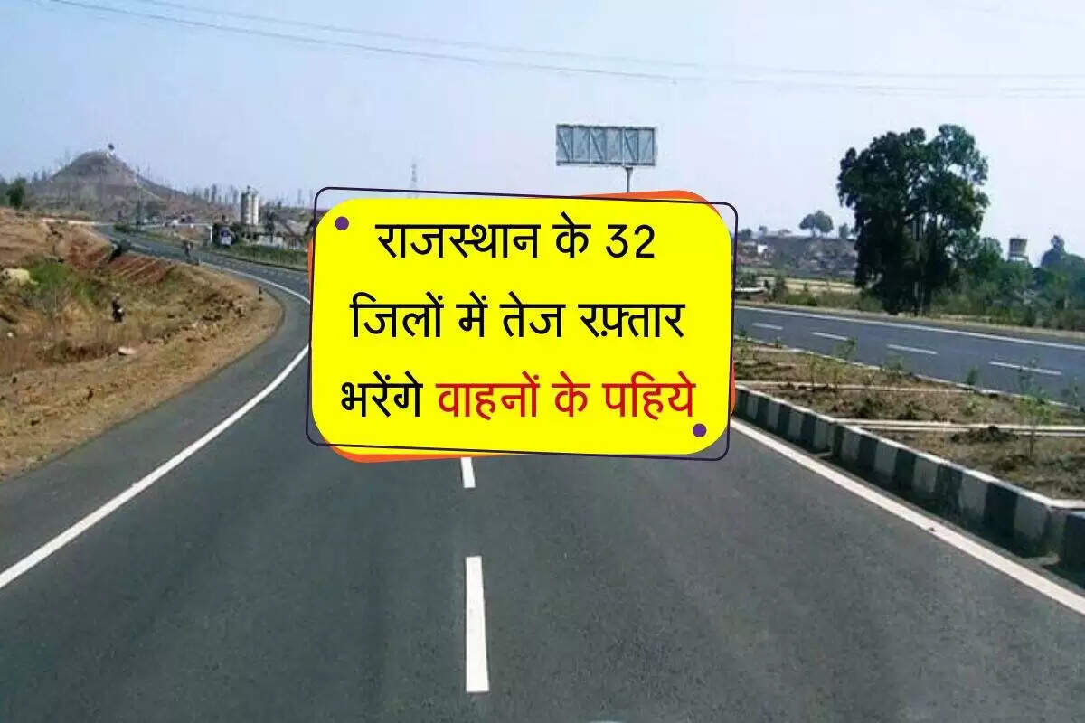 राजस्थान में सड़क विकास के लिए 1914 करोड़ की मंजूरी