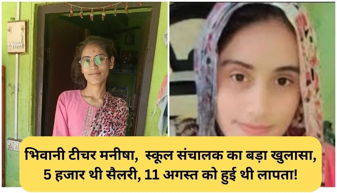 भिवानी में मनीषा की मौत: स्कूल संचालक का बड़ा खुलासा