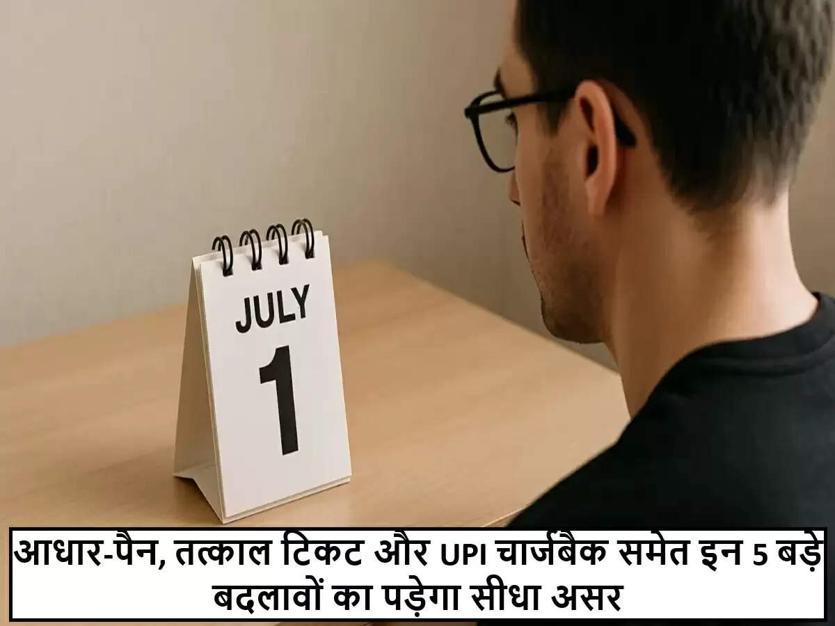 1 जुलाई 2025 से लागू होने वाले महत्वपूर्ण नियम: जानें क्या बदल रहा है