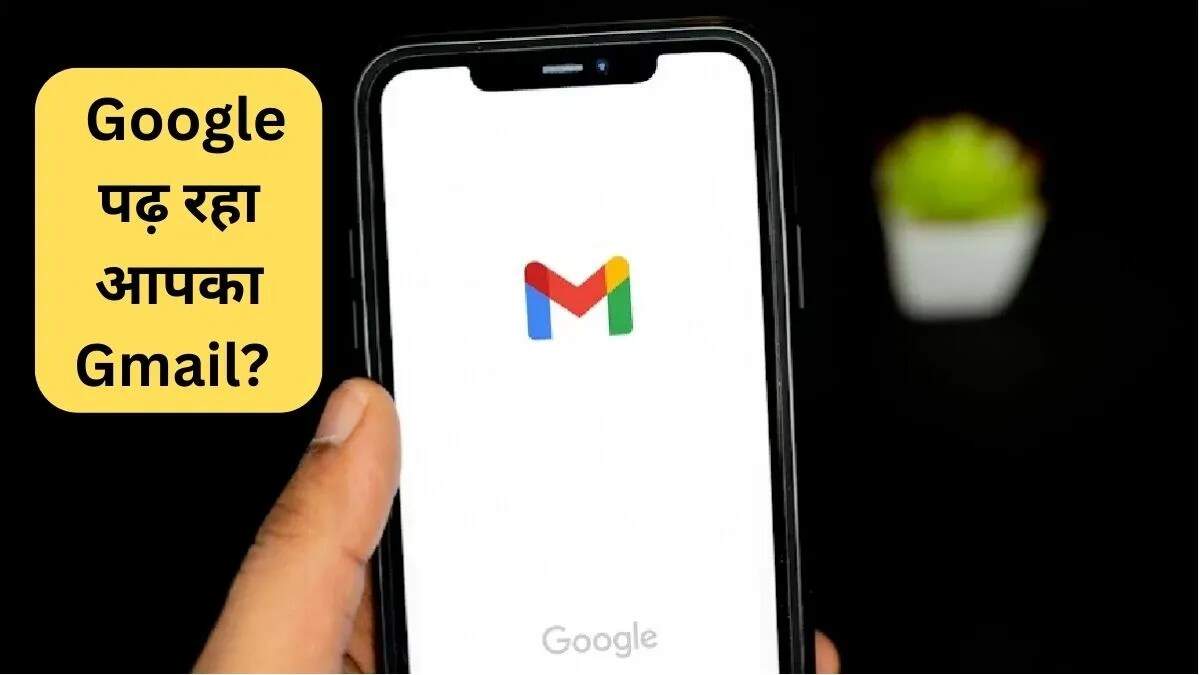 Gmail की प्राइवेसी पर उठे सवाल: Google का स्पष्टीकरण