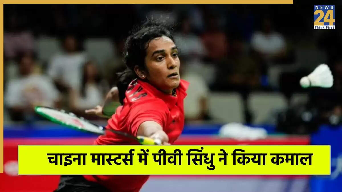 पीवी सिंधु ने चाइना मास्टर्स 2025 में प्री-क्वार्टर फाइनल में शानदार जीत दर्ज की