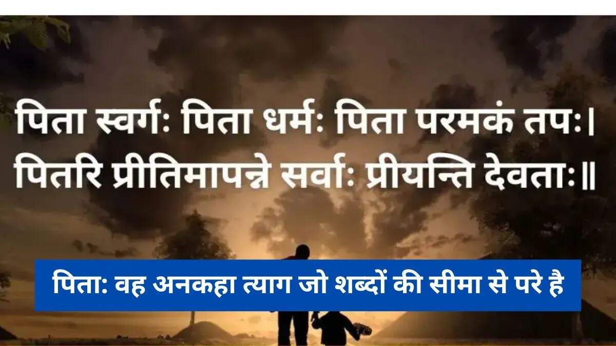 संस्कृत में पिता के लिए फादर्स डे की शुभकामनाएं