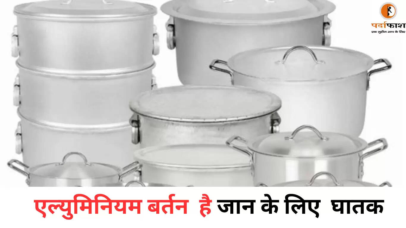 एल्युमिनियम बर्तनों के स्वास्थ्य पर प्रभाव: जानें क्या हैं खतरे