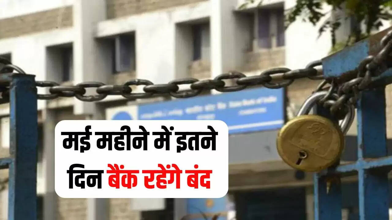 मई 2025 में बैंक छुट्टियों की पूरी सूची