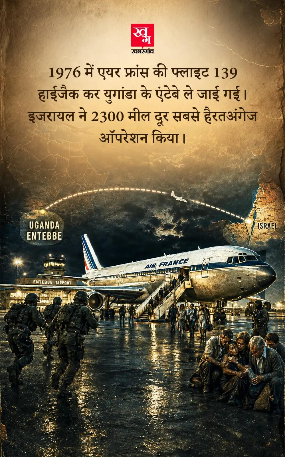 ऑपरेशन एंटेबे: इजरायली सेना का साहसिक बचाव अभियान