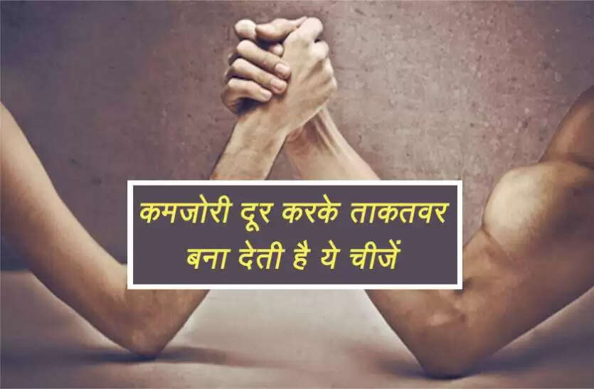 कमजोरी दूर करने के लिए प्रभावी घरेलू उपाय