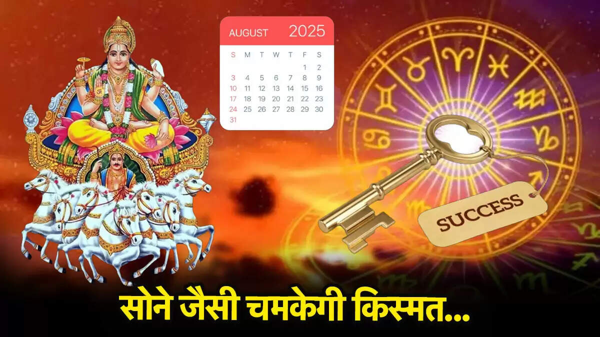 सूर्य गोचर 2025: अगस्त में तीन बार होगा सूर्य का गोचर, जानें लाभ पाने वाली राशियाँ