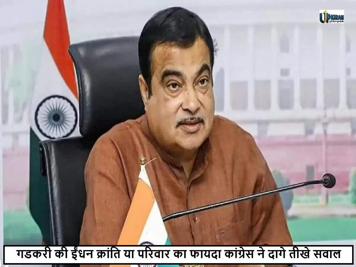 नितिन गडकरी पर कांग्रेस का गंभीर आरोप: 'हितों का टकराव'