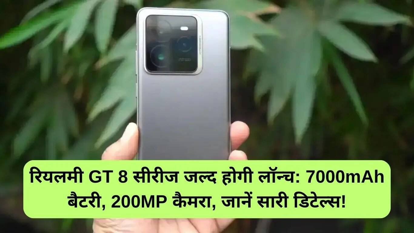 रियलमी GT 8 सीरीज का धमाकेदार लॉन्च: जानें सभी खासियतें