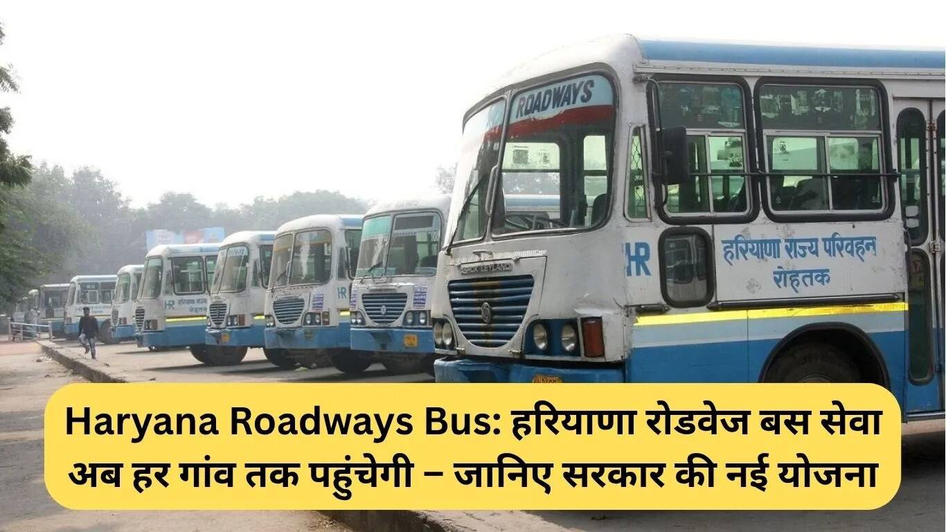 हरियाणा रोडवेज बस सेवा: हर गांव तक पहुंचाने की नई योजना