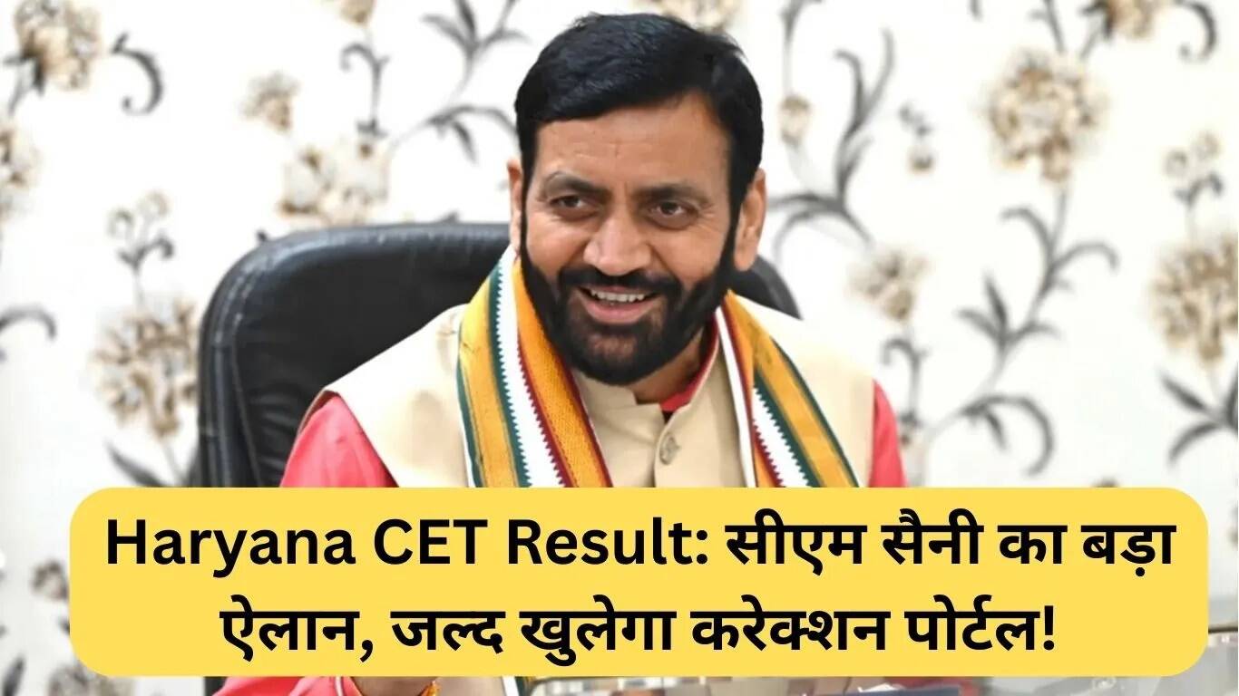 हरियाणा CET परिणाम: मुख्यमंत्री सैनी का बड़ा ऐलान, जल्द खुलेगा सुधार पोर्टल!