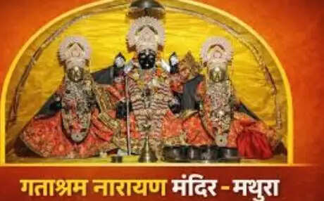 गताश्रम टीला: भगवान कृष्ण की लीलाओं का ऐतिहासिक स्थल