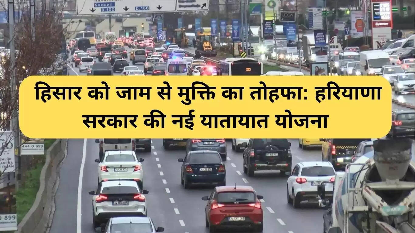 हिसार में ट्रैफिक जाम से मुक्ति के लिए नया योजना