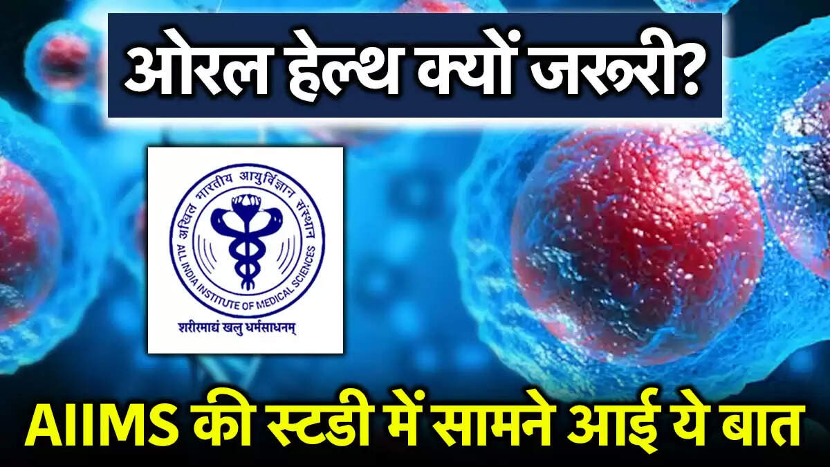 कैंसर से बचाव में मुंह की सफाई का महत्व: एम्स की नई रिसर्च