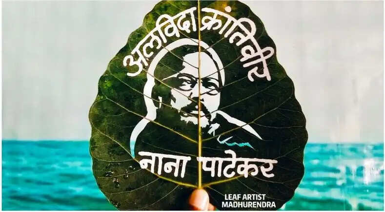 मधुरेंद्र ने नाना पाटेकर को अनोखे तरीके से दी श्रद्धांजलि