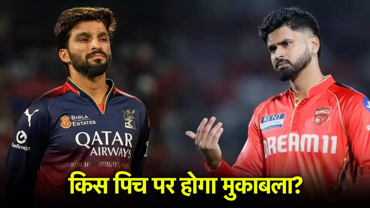 IPL 2025: पंजाब किंग्स और आरसीबी के बीच क्वालीफायर 1 की तैयारी