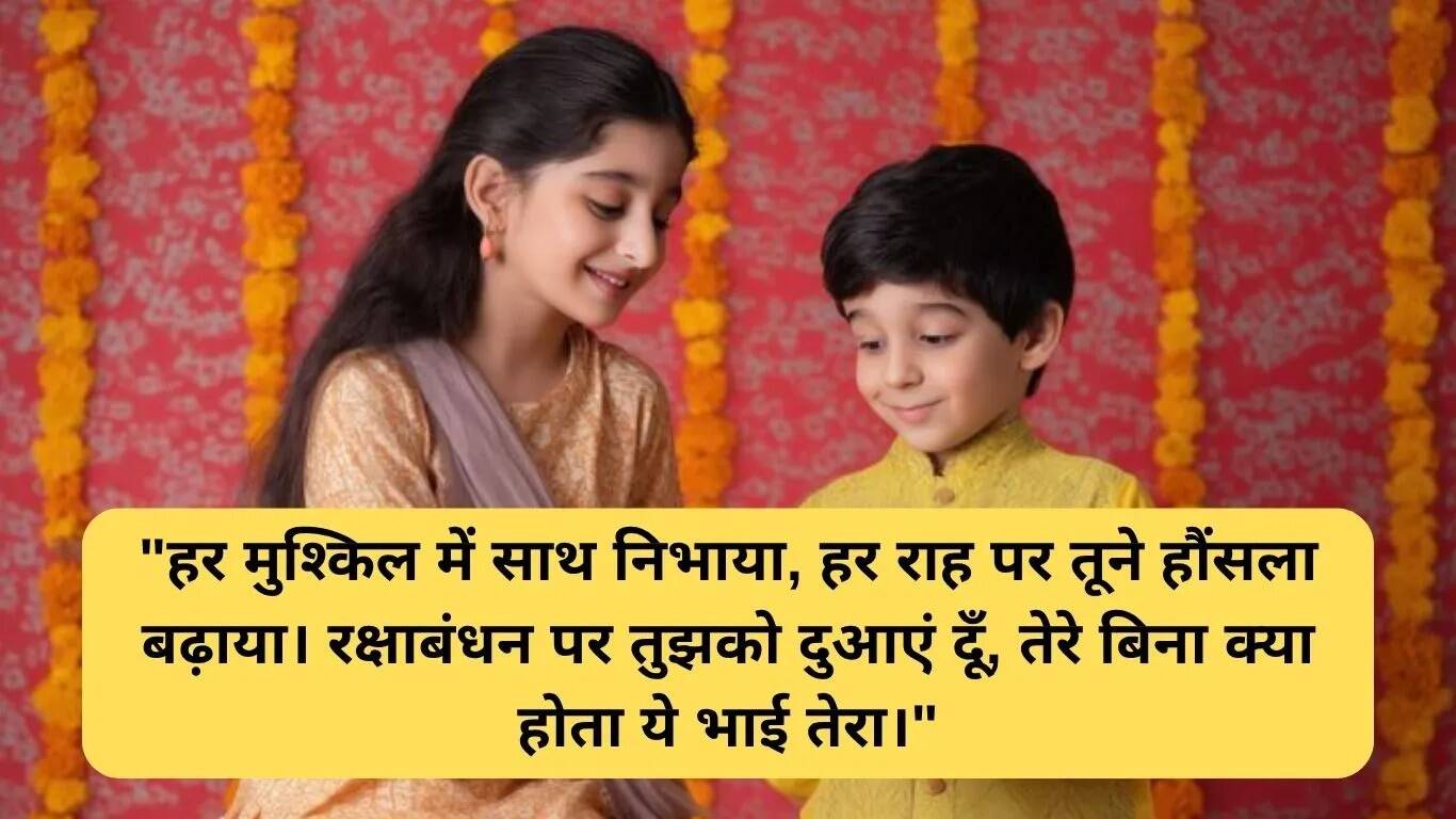 रक्षाबंधन पर बहन के लिए संदेश और शुभकामनाएं