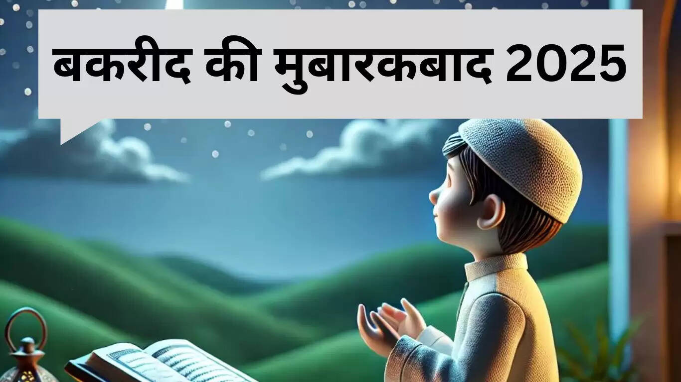 बकरीद 2025: शुभकामनाएं और संदेश जो दिल को छू लें