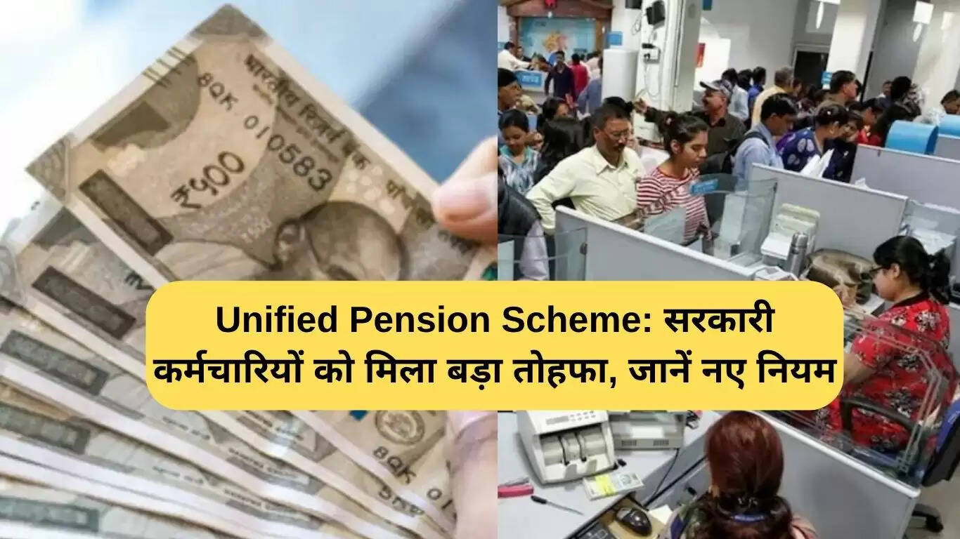 सरकारी कर्मचारियों के लिए एकीकृत पेंशन योजना: नई नियमों के साथ बड़ा तोहफा