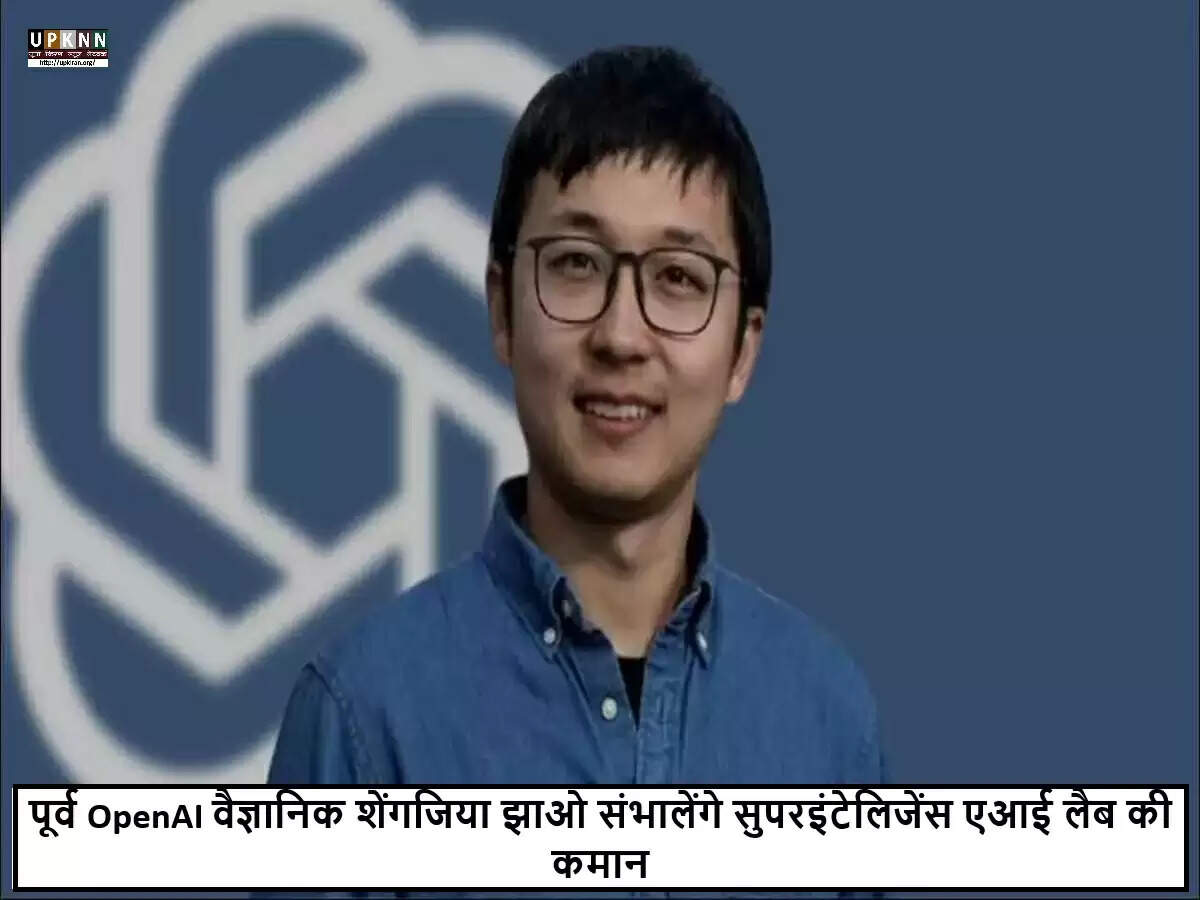 मेटा ने सुपरइंटेलिजेंस एआई लैब के लिए शेंगजिया झाओ को नियुक्त किया