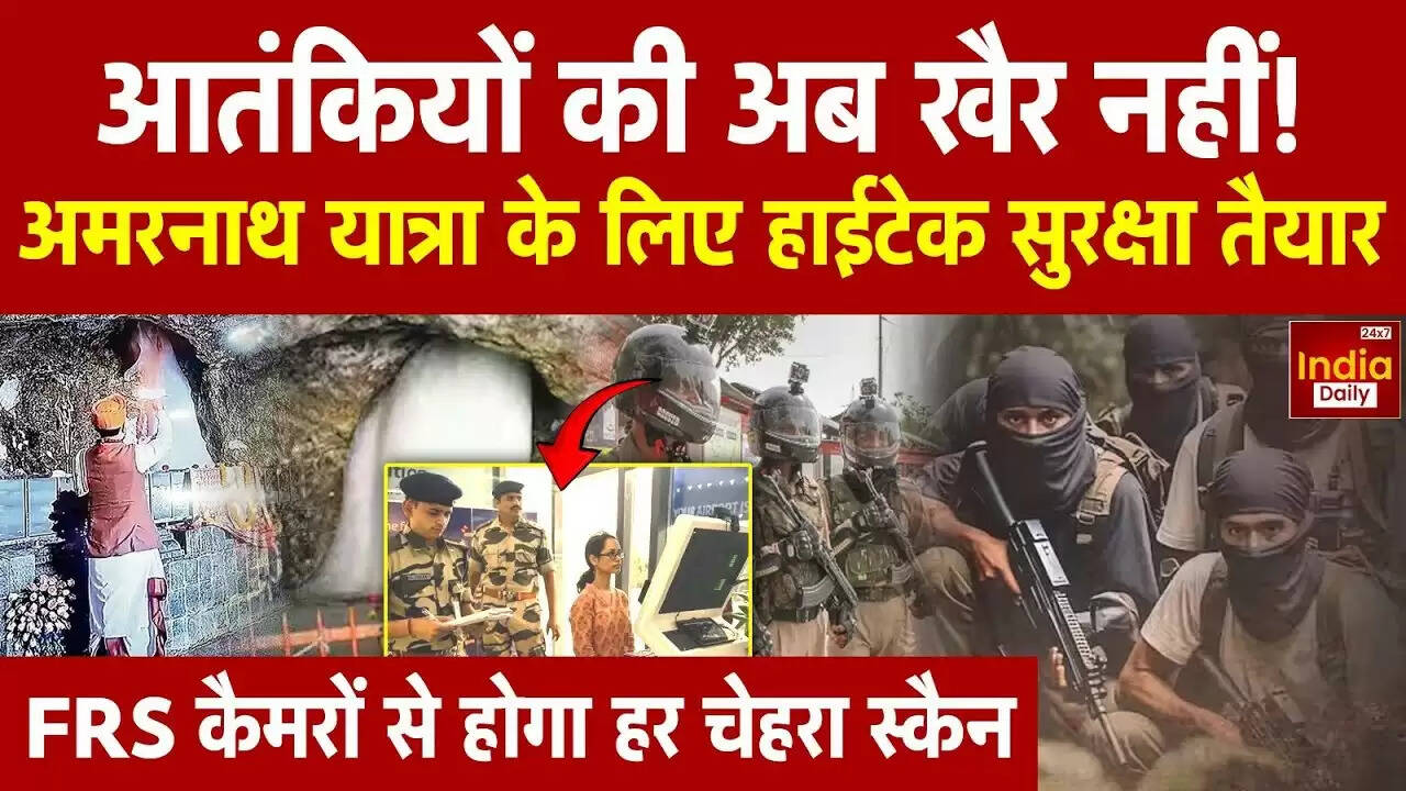 Amarnath Yatra 2023: हाईटेक सुरक्षा के साथ शुरू होगी पवित्र यात्रा