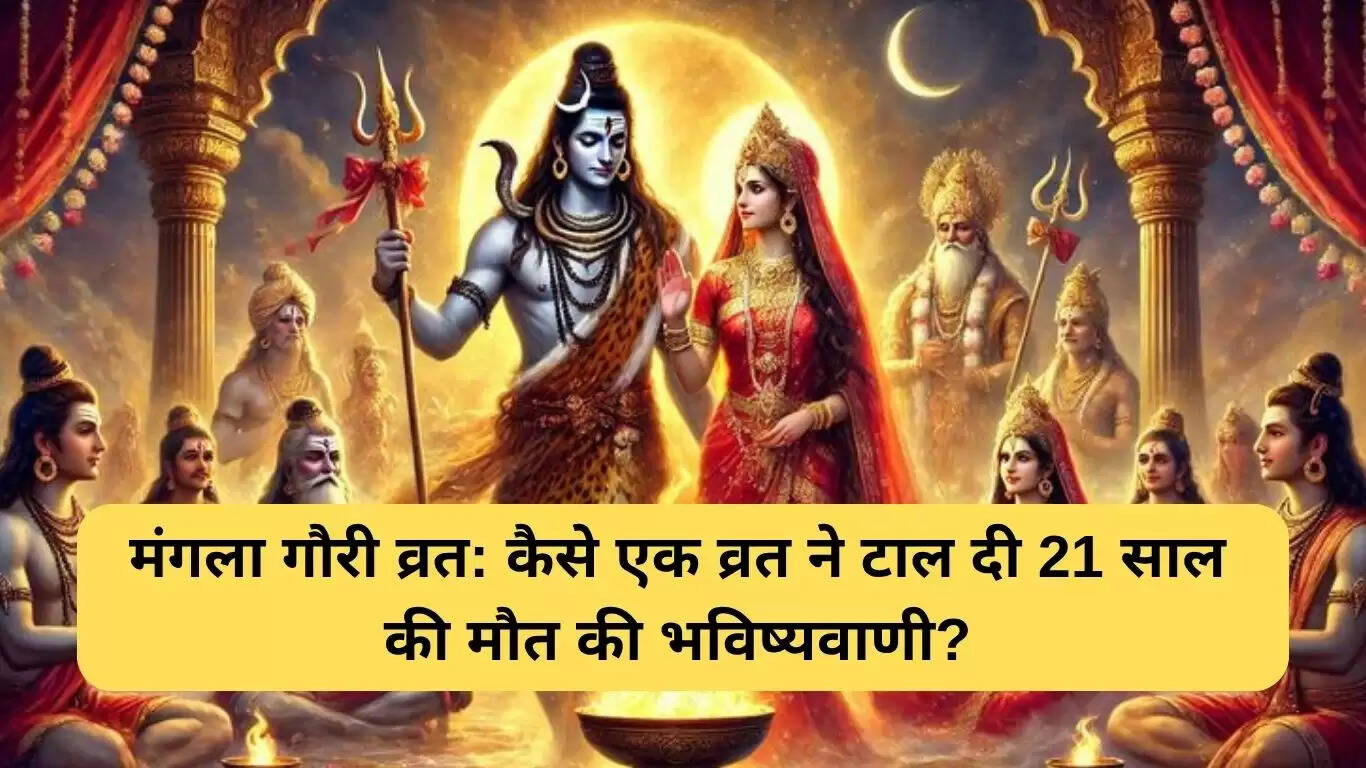मंगला गौरी व्रत कथा: सावन में विशेष महत्व और आस्था का चमत्कार