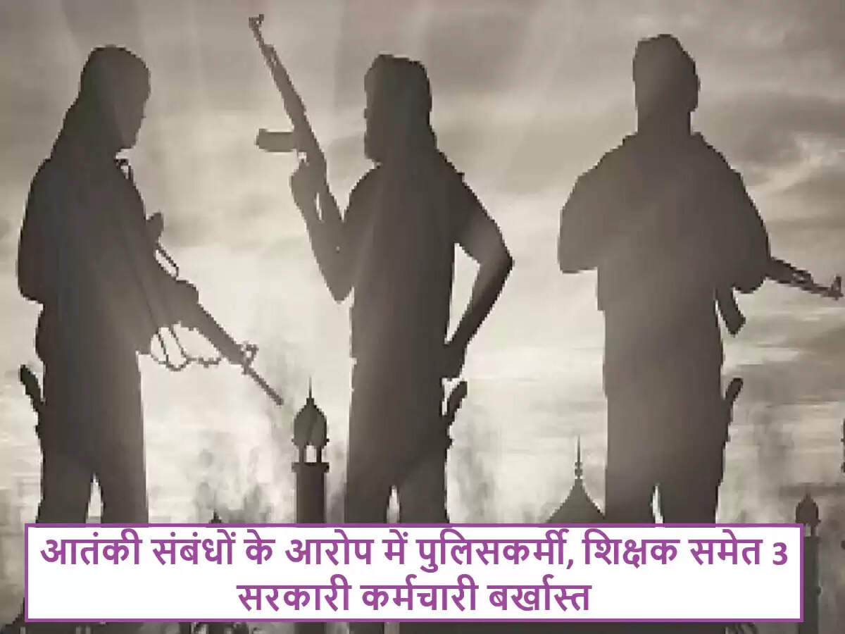 जम्मू-कश्मीर में तीन सरकारी कर्मचारियों की बर्खास्तगी: आतंकवाद से जुड़े आरोप