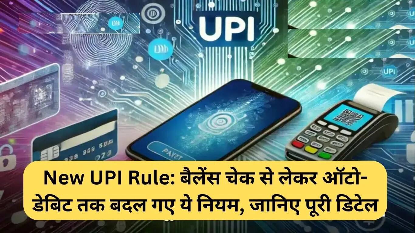 नए UPI नियम: बैलेंस चेक से लेकर ऑटो-डेबिट तक, जानें सभी बदलाव