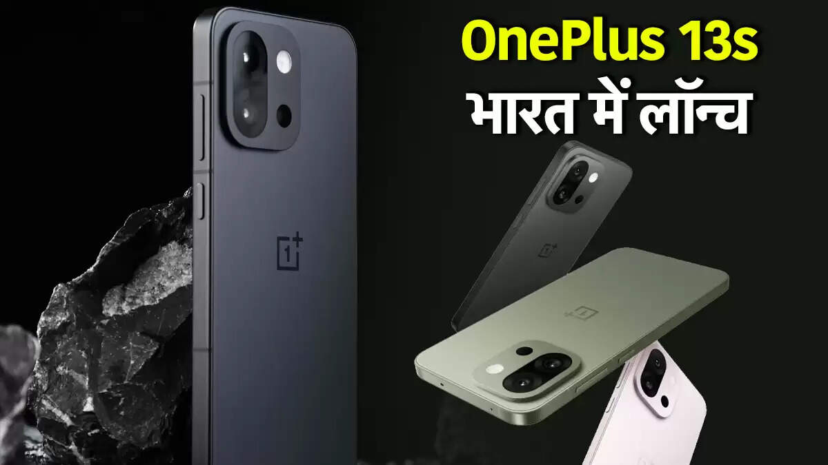 वनप्लस 13एस: भारत में लॉन्च, कीमत और विशेषताएँ