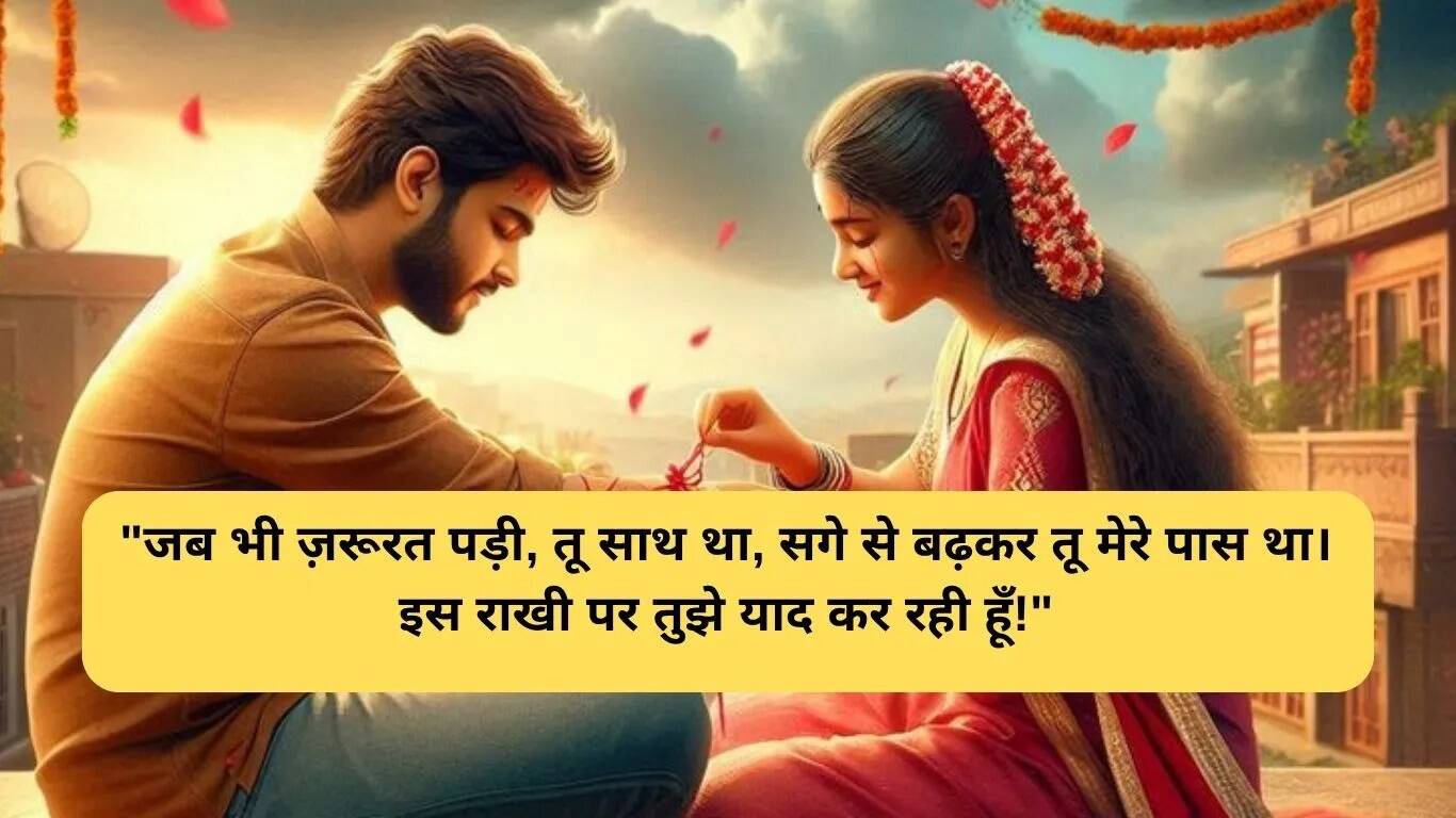 चचेरे भाई के लिए रक्षाबंधन शुभकामनाएं और संदेश