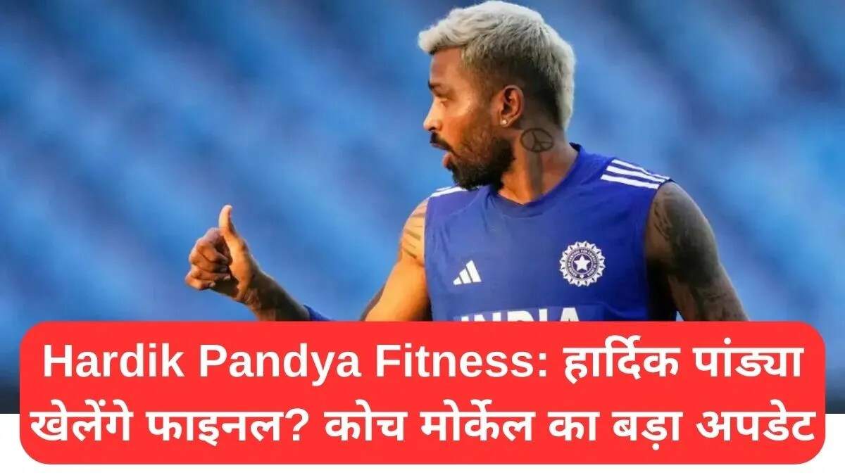 हार्दिक पांड्या की फिटनेस पर अपडेट: एशिया कप 2025 फाइनल से पहले राहत की खबरें