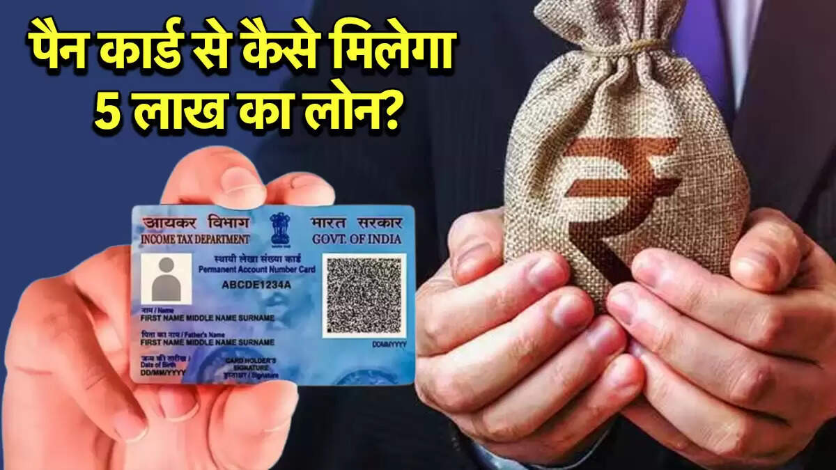 पैन कार्ड के जरिए 5 लाख रुपये का लोन कैसे प्राप्त करें?