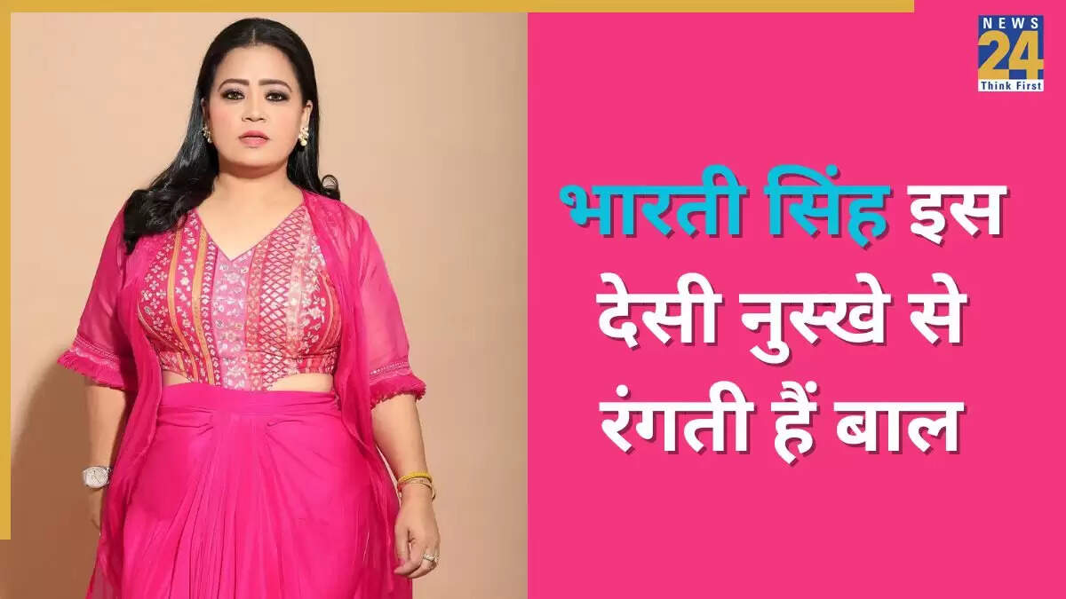 भारती सिंह का घरेलू हेयर डाई नुस्खा: सफेद बालों के लिए असरदार उपाय