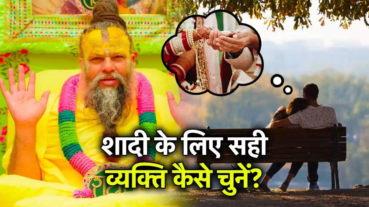 प्रेमानंद महाराज के उपाय से पाएँ सुंदर और गुणवान जीवनसाथी