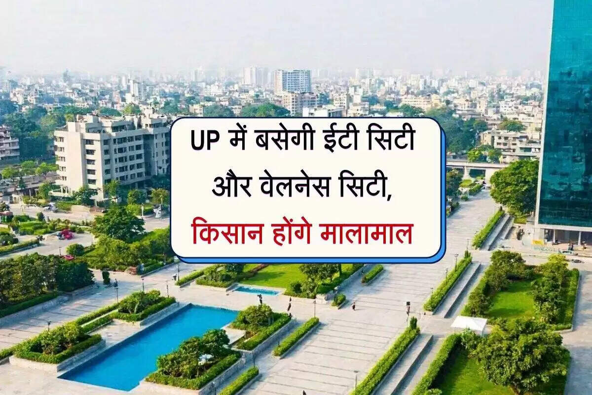 उत्तर प्रदेश में आईटी सिटी योजना: किसानों को मिलेगा 10 गुना लाभ