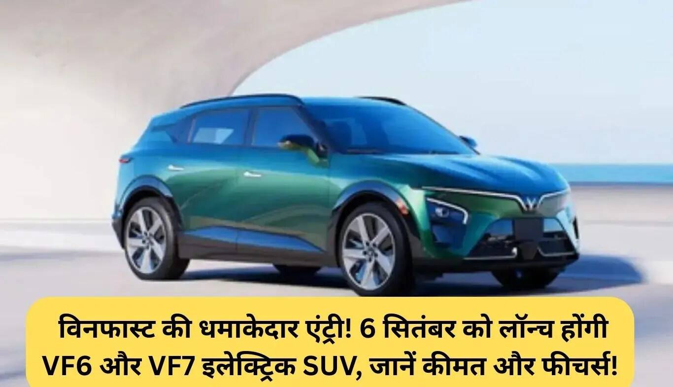 VinFast VF6 और VF7 की भारत में धूमधाम से एंट्री: जानें कीमत और फीचर्स