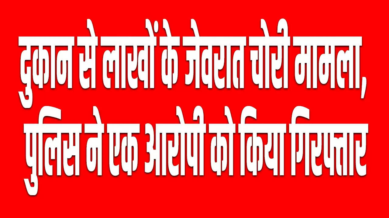 बावल में सुनार की दुकान से लाखों के जेवरात चोरी, एक आरोपी गिरफ्तार
