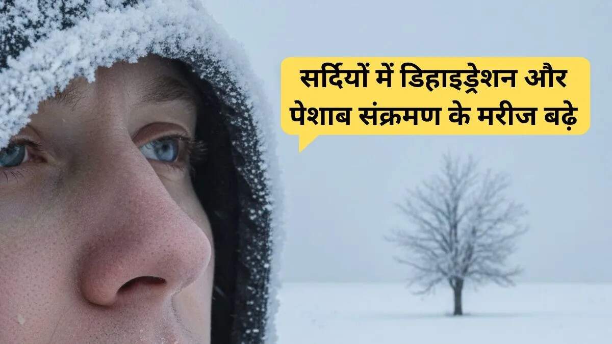 सर्दियों में डिहाइड्रेशन से बचने के उपाय: जानें कैसे रखें खुद को हाइड्रेटेड