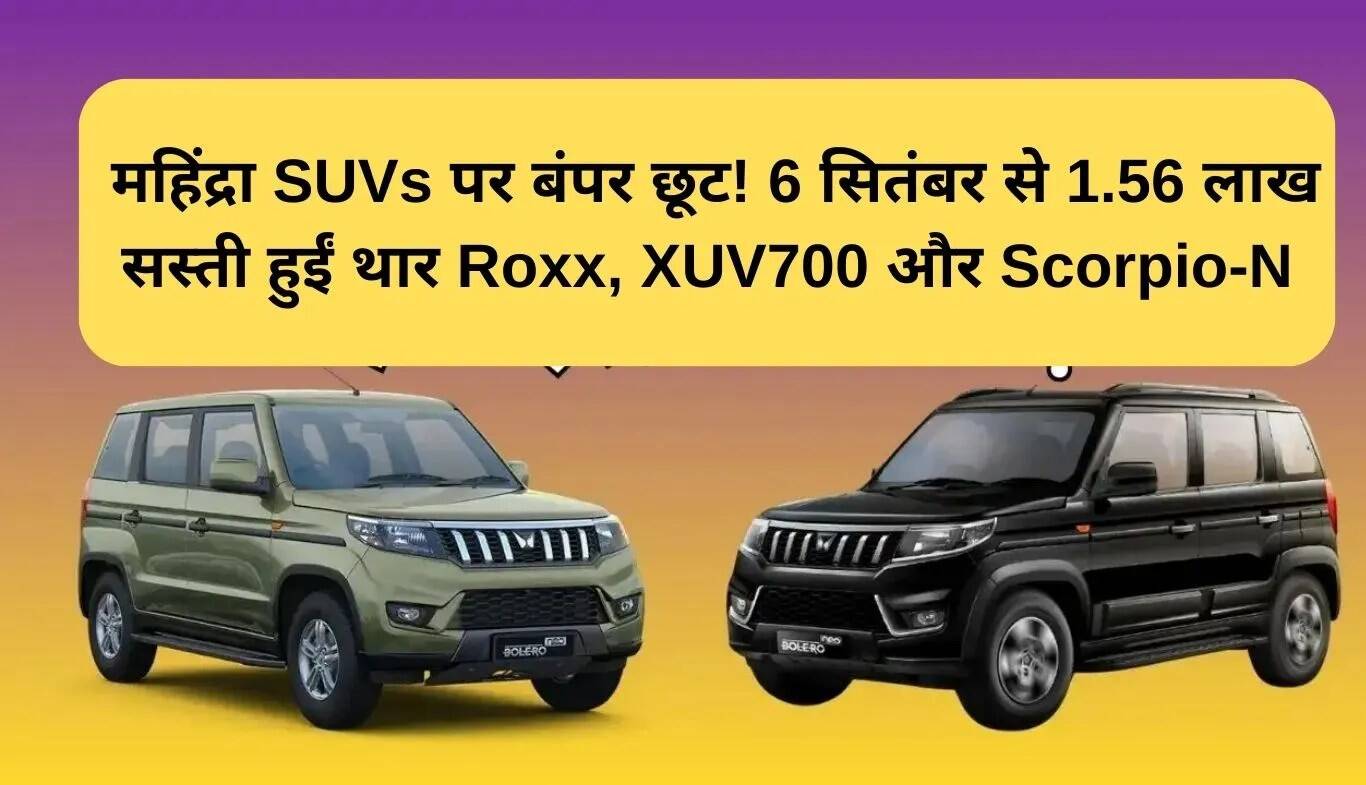 महिंद्रा SUVs पर भारी छूट: जानें कितनी होगी बचत!