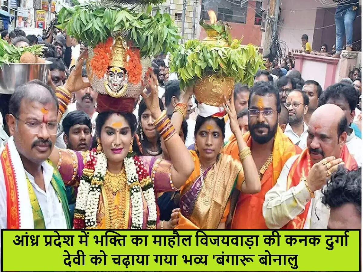 कनक दुर्गा मंदिर में 'बंगारू बोनालु' का भव्य उत्सव