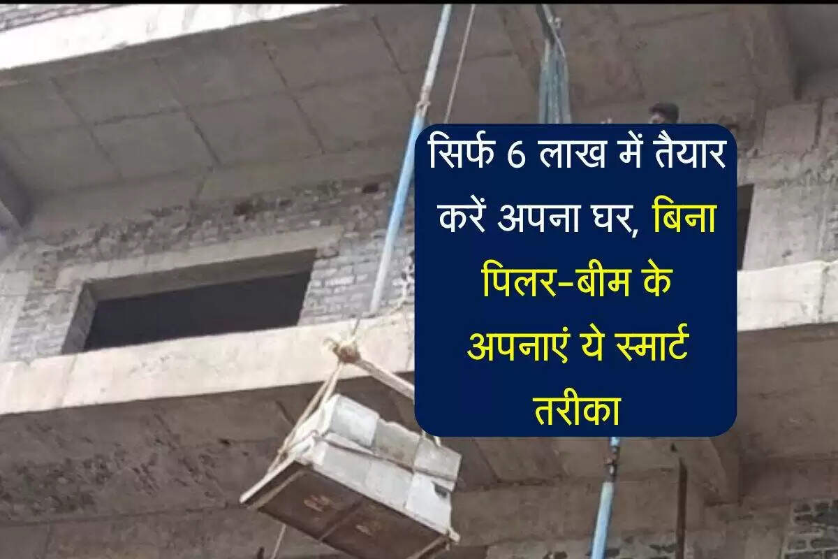 घर निर्माण की लागत में बचत के सरल तरीके