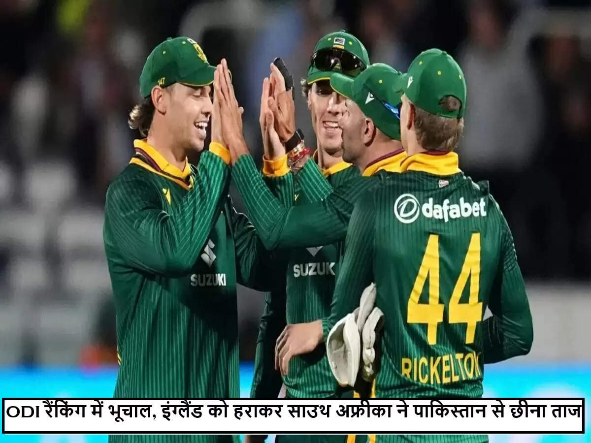वनडे रैंकिंग में बड़ा बदलाव: पाकिस्तान को झटका, दक्षिण अफ्रीका ने तीसरा स्थान हासिल किया