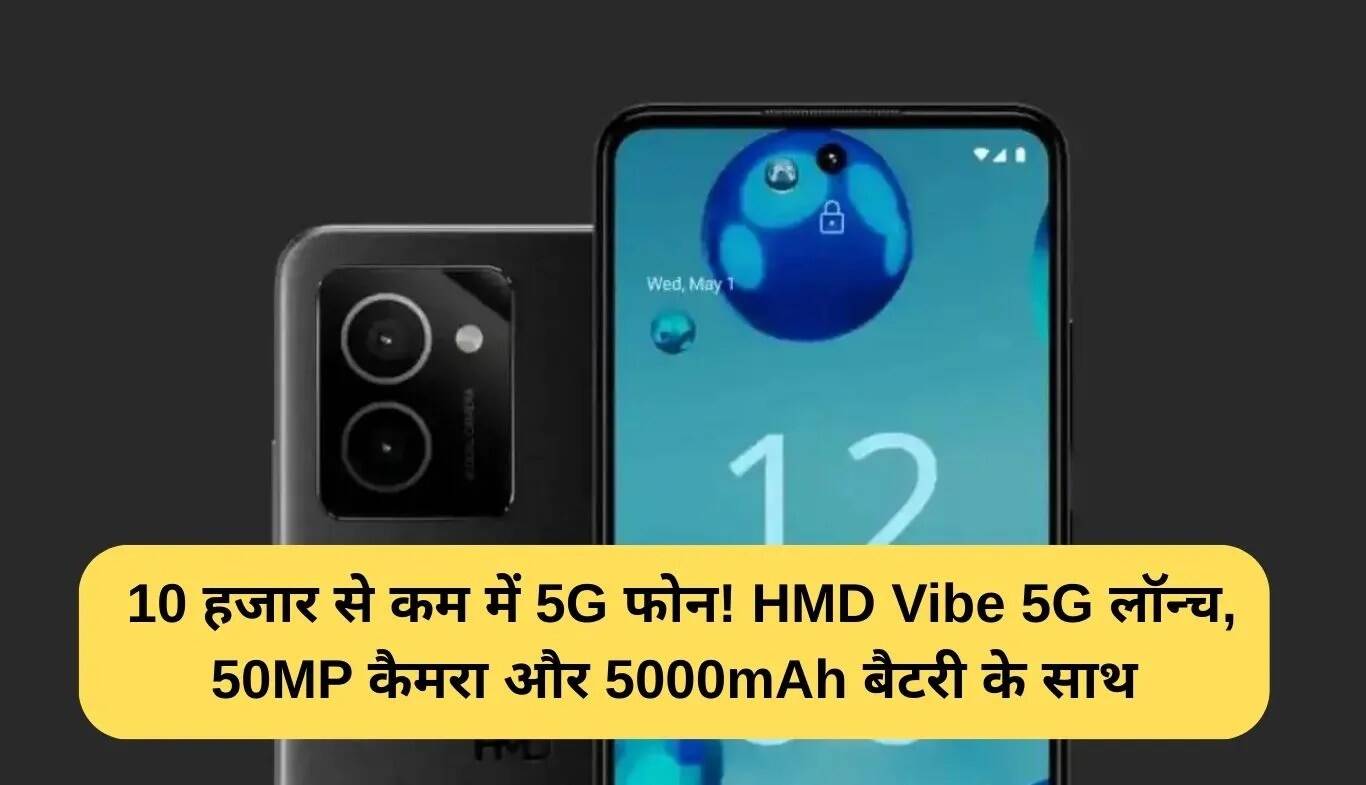 HMD Vibe 5G: 10,000 रुपये से कम में 5G स्मार्टफोन लॉन्च