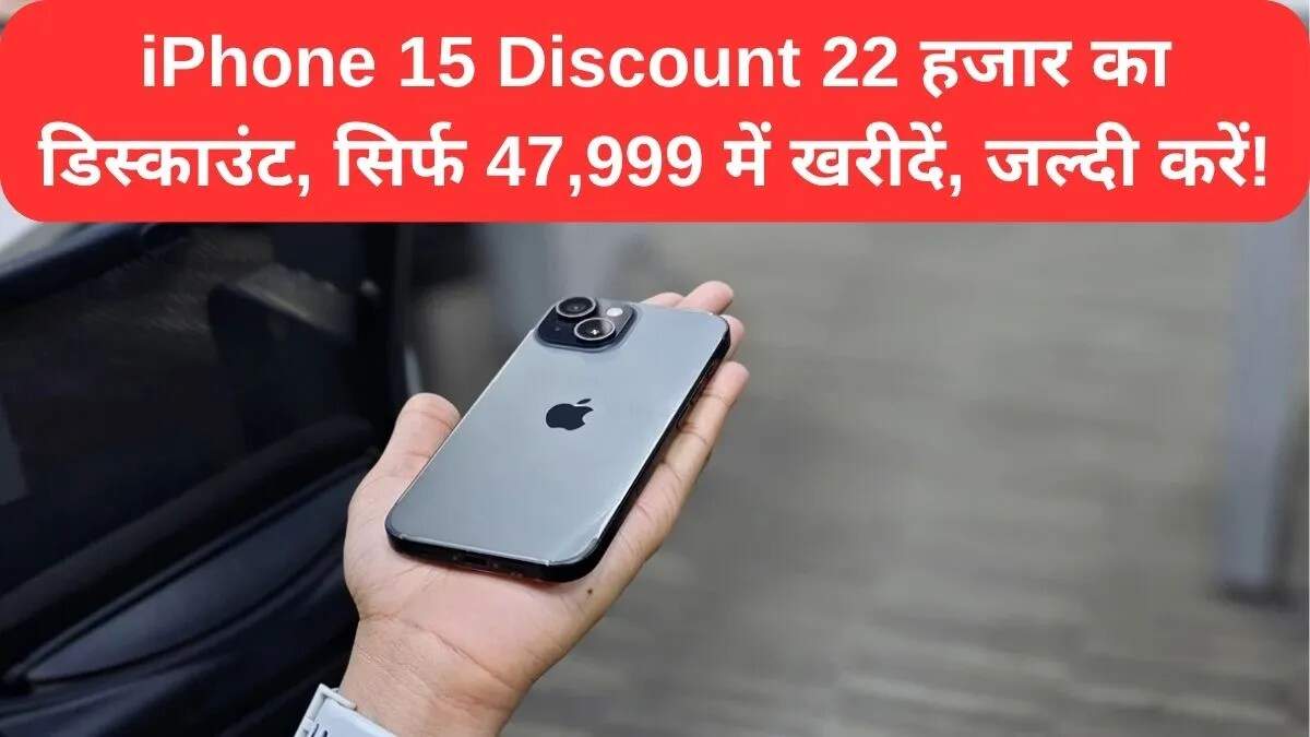 Amazon Great Indian Festival Sale में iPhone 15 पर शानदार छूट