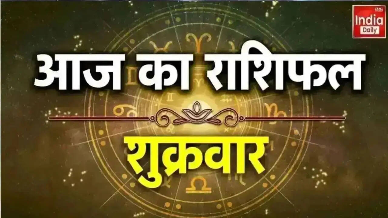 आज का राशिफल: सभी 12 राशियों का हाल