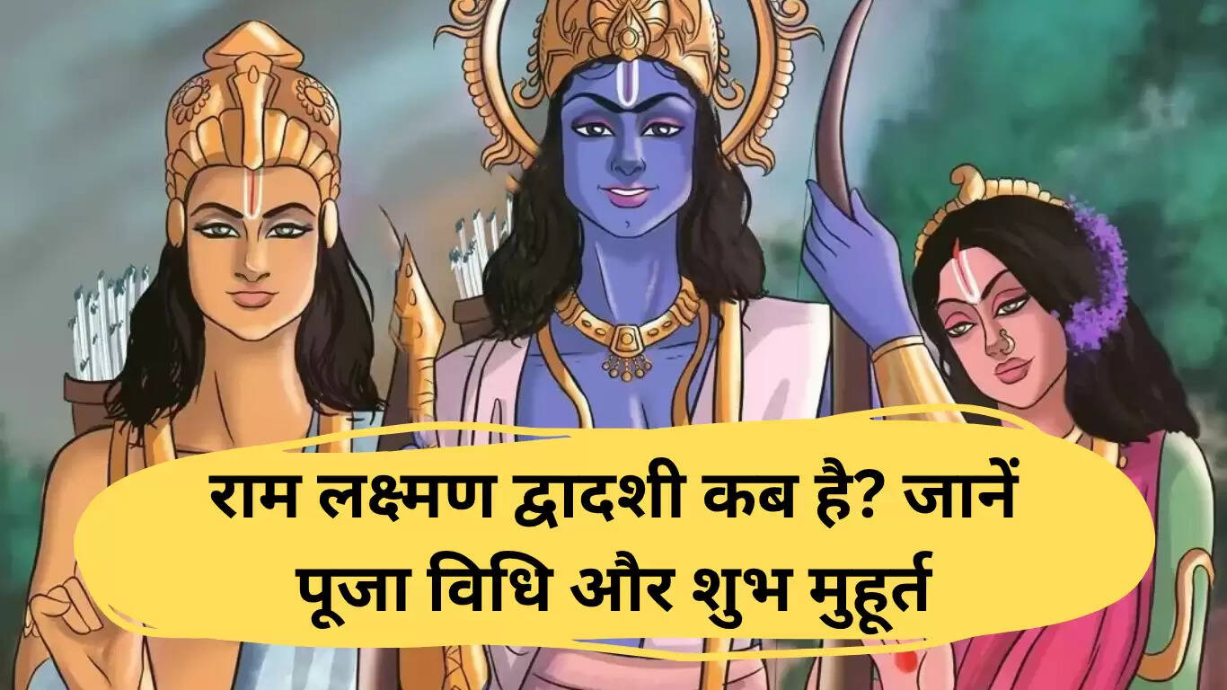 राम लक्ष्मण द्वादशी 2025: भाईचारे का पर्व और पूजा विधि