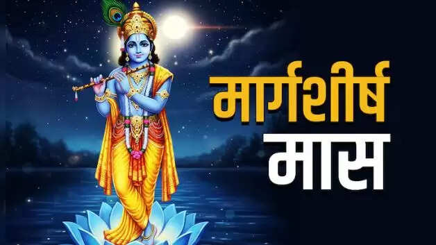 मार्गशीर्ष मास 2025: भगवान कृष्ण की पूजा का महत्व और नियम