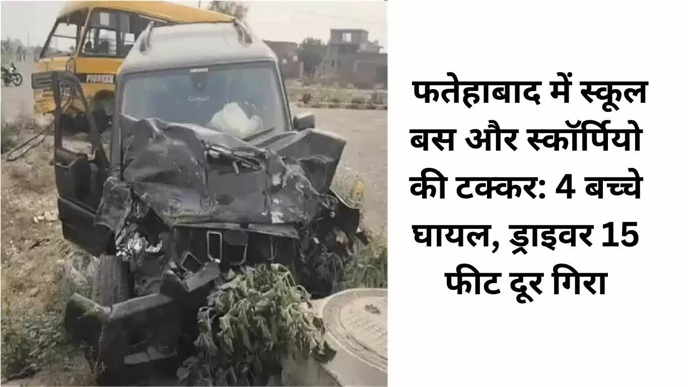 फतेहाबाद में स्कूल बस और स्कॉर्पियो की टक्कर, चार बच्चे घायल