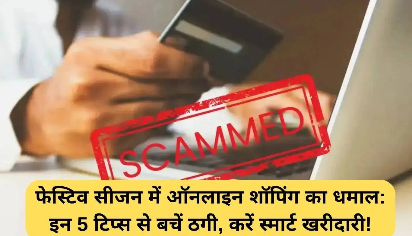 फेस्टिव सीजन में ऑनलाइन शॉपिंग के लिए 5 स्मार्ट टिप्स