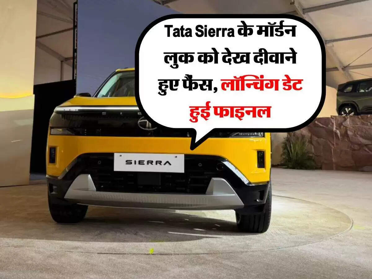 टाटा सियारा: नई SUV की लॉन्चिंग डेट और डिजाइन की जानकारी